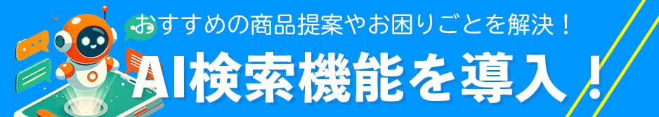 AI検索機能を導入