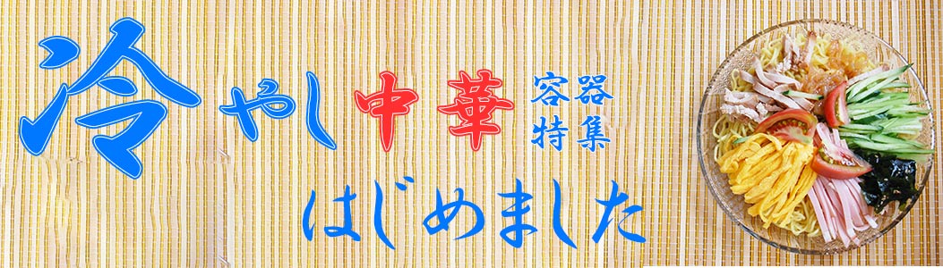 冷やし中華容器（使い捨て/業務用）全38件の商品一覧｜Pack+